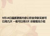 9月16日最新更新内容公积金贷款买房可以用几次 一般可以用2次 详细情况介绍