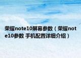 荣耀note10屏幕参数（荣耀note10参数 手机配置详细介绍）