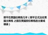 郎平在美国任教练几年（郎平正式出任美国主教练 之前在美国担任教练的主要成绩表）