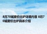 8月70城房价出炉详细内容 8月70城房价出炉具体介绍