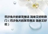 巴沙鱼片的家常做法 简单又好吃窍门（巴沙鱼片的家常做法 简单又好吃）