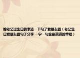 给老公过生日的表达一下句子发朋友圈（老公生日发朋友圈句子分享 一字一句全是满满的幸福）