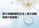 麻汁凉面的制作方法（麻汁凉面的麻汁如何调）