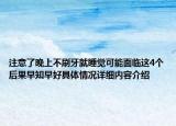 注意了晚上不刷牙就睡觉可能面临这4个后果早知早好具体情况详细内容介绍