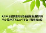 9月16日最新更新内容最容易通过的网贷平台 推荐以下这三个平台 详细情况介绍