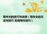 写作文的技巧与诀窍（写作文的方法与技巧 实用写作技巧）