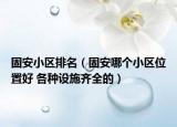 固安小区排名（固安哪个小区位置好 各种设施齐全的）