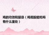 鸡的功效和禁忌（鸡屁股能吃吗 有什么害处）