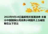 2022年9月16日最新相关报道消息 未展示中国国旗台湾选美小姐国外上台被拒 躲在台下哭泣