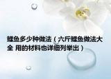 鲤鱼多少种做法（六斤鲤鱼做法大全 用的材料也详细列举出）