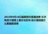 2022年9月16日最新相关报道消息 长沙电信大楼楼上是住宅区吗 起火原因是什么看最新消息