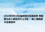 2022年9月16日最新相关报道消息 美国那么多人感染为什么不乱 一堆人做核酸不会感染吗