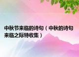 中秋节来临的诗句（中秋的诗句 来临之际特收集）