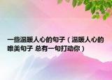 一些温暖人心的句子（温暖人心的唯美句子 总有一句打动你）
