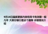 9月16日最新更新内容信用卡有效期一般几年 大部分银行是这个期限 详细情况介绍