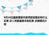 9月16日最新更新内容贷款延期会有什么后果 这三项是最基本的后果 详细情况介绍
