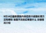 9月16日最新更新内容信用卡逾期处理方法有哪些 逾期不还的后果是什么 详细情况介绍
