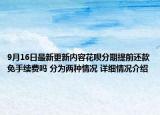 9月16日最新更新内容花呗分期提前还款免手续费吗 分为两种情况 详细情况介绍