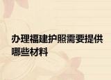 办理福建护照需要提供哪些材料