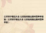 公开饼子做法大全 让你如何做出美味营养早餐面（公开饼子做法大全 让你如何做出美味营养早餐）