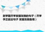 新学期开学发朋友圈的句子（开学季正能量句子 发朋友圈备用）