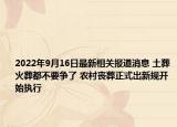 2022年9月16日最新相关报道消息 土葬火葬都不要争了 农村丧葬正式出新规开始执行