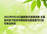 2022年9月16日最新相关报道消息 全面消灭蚊子防控并降低蚊虫密度是可行的 专家这样说