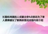长期吃鸡蛋的人或要注意5点禁忌为了家人健康建议了解具体情况详细内容介绍