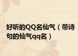 好听的QQ名仙气（带诗句的仙气qq名）