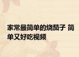 家常最简单的烧茄子 简单又好吃视频