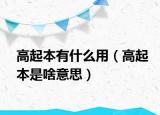 高起本有什么用（高起本是啥意思）
