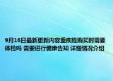 9月16日最新更新内容重疾险购买时需要体检吗 需要进行健康告知 详细情况介绍
