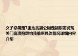 女子忍痛走7里地找到公厕走到跟前发现关门崩溃抱怨怕我偷啊具体情况详细内容介绍