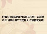 9月16日最新更新内容乐花卡借一万利息多少 利息计算公式是什么 详细情况介绍