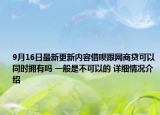 9月16日最新更新内容借呗跟网商贷可以同时拥有吗 一般是不可以的 详细情况介绍