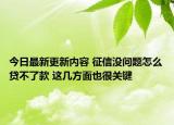 今日最新更新内容 征信没问题怎么贷不了款 这几方面也很关键