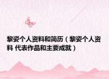 黎姿个人资料和简历（黎姿个人资料 代表作品和主要成就）