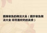 酱爆章鱼的做法大全（酱炒章鱼做法大全 非常喜欢吃的美食）