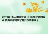 为什么日本人用雪平锅（日本雪平锅的缺点 四点让你彻底了解日本雪平锅）