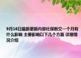 9月16日最新更新内容社保断交一个月有什么影响 主要影响以下几个方面 详细情况介绍