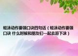 蛙泳动作要领口诀四句话（蛙泳动作要领口诀 什么时候和朋友们一起去游下泳）