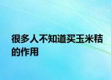 很多人不知道买玉米秸的作用