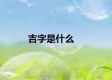 吉字是什么