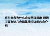 京东金条为什么会突然降额度 原因主要有这几点具体情况详细内容介绍