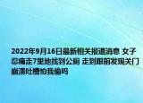2022年9月16日最新相关报道消息 女子忍痛走7里地找到公厕 走到跟前发现关门崩溃吐槽怕我偷吗