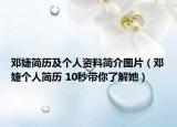 邓婕简历及个人资料简介图片（邓婕个人简历 10秒带你了解她）