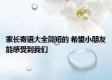 家长寄语大全简短的 希望小朋友能感受到我们