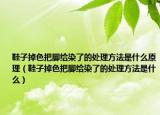 鞋子掉色把脚给染了的处理方法是什么原理（鞋子掉色把脚给染了的处理方法是什么）