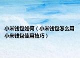 小米钱包如何（小米钱包怎么用 小米钱包使用技巧）