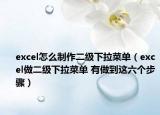 excel怎么制作二级下拉菜单（excel做二级下拉菜单 有做到这六个步骤）